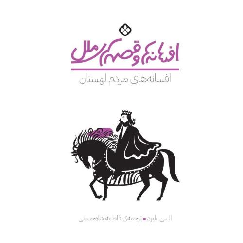 افسانه‌ها و قصه‌های ملل: مردم لهستان/بایرد/شاه‌حسینی/پنجره