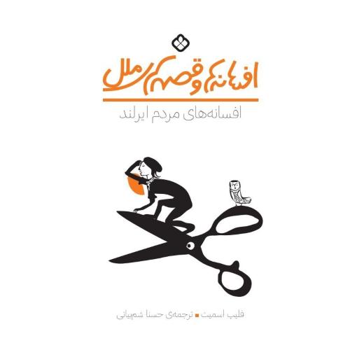 افسانه‌ها و قصه‌های ملل: مردم ایرلند/اسمیت/شم‌بیاتی/پنجره