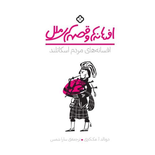 افسانه‌ها و قصه‌های ملل: مردم اسکاتلند/مک‌کنزی/شمس/پنجره