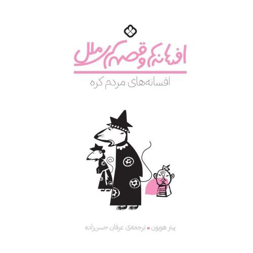 افسانه‌ها و قصه‌های ملل: مردم کره/هویون/حسن‌زاده/پنجره