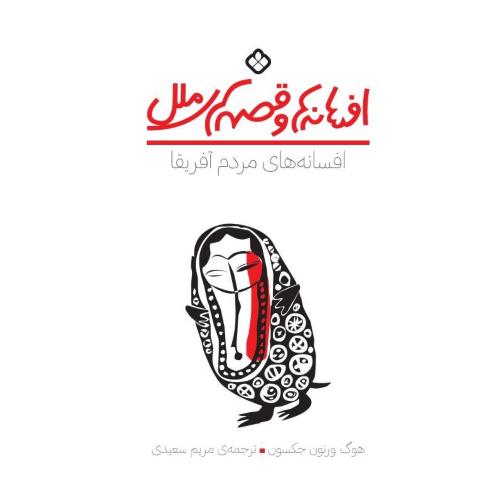 افسانه‌ها و قصه‌های ملل: مردم آفریقا/جکسون/سعیدی/پنجره