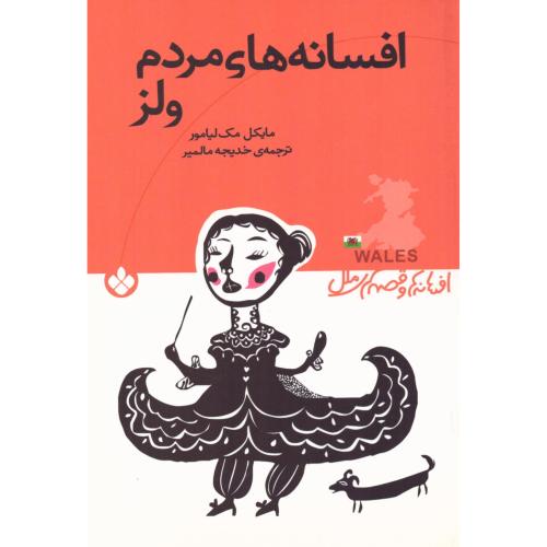 افسانه‌ها و قصه‌های ملل: مردم ولز/لیامور/مالمیر/پنجره