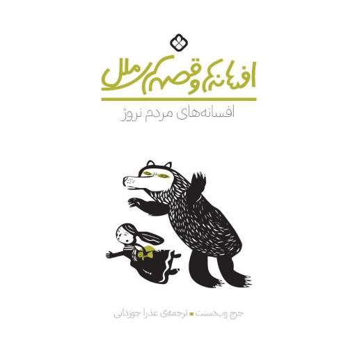 افسانه‌ها و قصه‌های ملل: مردم نروژ/وب‌دسنت/جوزدانی/پنجره