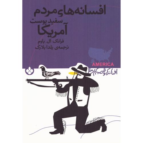 افسانه‌ها و قصه‌های ملل: مردم سفیدپوست آمریکا/باوم/بلارک/پنجره
