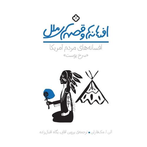 افسانه‌ها و قصه‌های ملل: مردم سرخ‌پوست آمریکا/مک‌فارلن/آقایی/پنجره