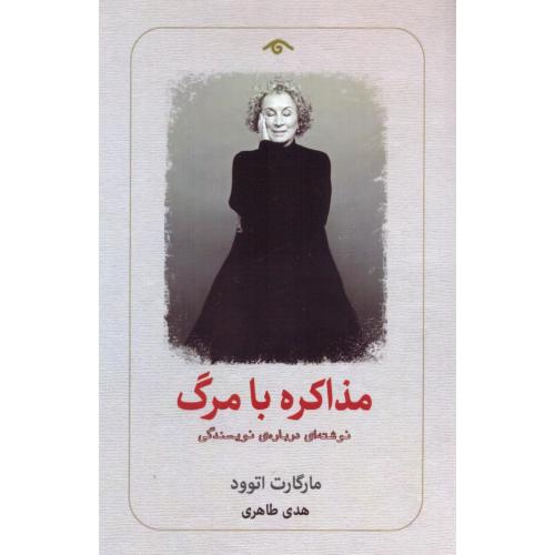 مذاکره با مرگ/اتوود/طاهری/دیدآور