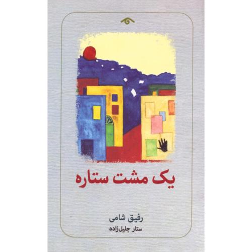 یک مشت ستاره/شامی/جلیل‌زاده/دیدآور