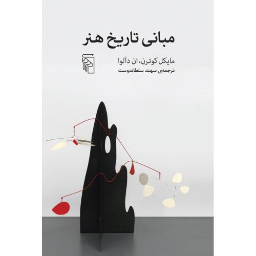 مبانی تاریخ هنر/کوترن/سلطاندوست/مرکز