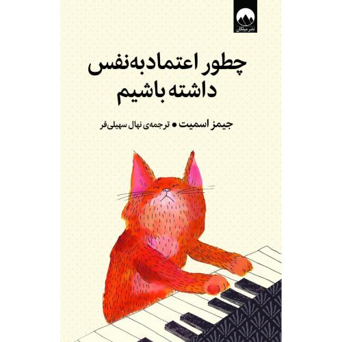 چطور اعتمادبه‌نفس داشته باشیم/اسمیت/سهیلی‌فر/میلکان