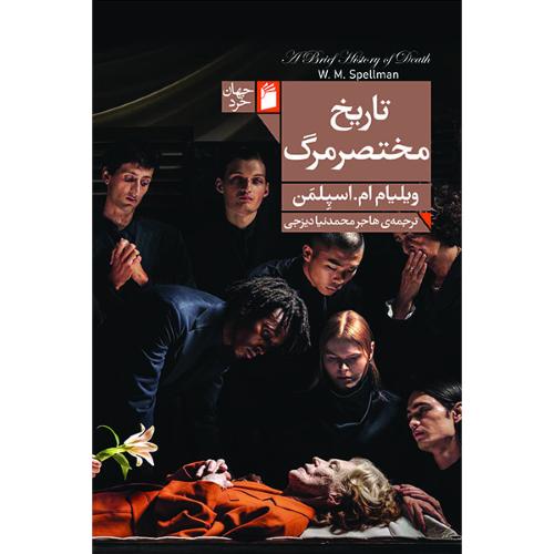 تاریخ مختصر مرگ/اسپلمن/محمدنیا/فرمهر