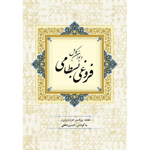 دیوان کامل فروغی بسطامی/نخعی/پارس‌‎کتاب