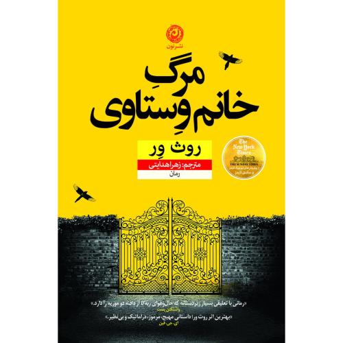 مرگ خانم وستاوی/ور/هدایتی/نون