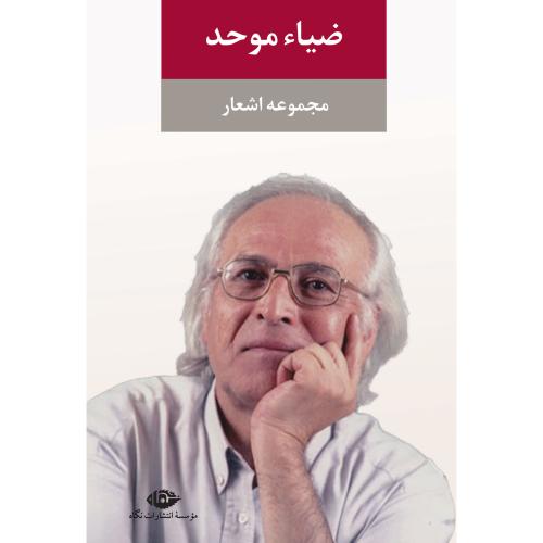 مجموعه اشعار ضیاء موحد/نگاه