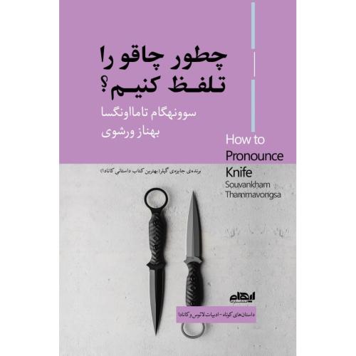 چطور چاقو را تلفظ کنیم؟/تامااونگسا/ورشوی/ایهام