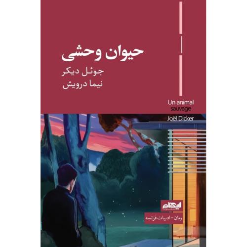 حیوان وحشی/دیکر/درویش/ایهام