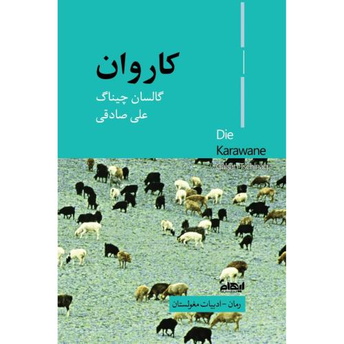 کاروان/چیناگ/صادقی/ایهام