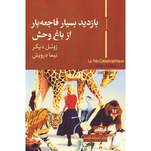 بازدید بسیار فاجعه‌بار از باغ‌وحش/دیکر/درویش/ایهام