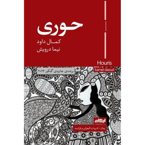 حوری/داود/درویش/ایهام