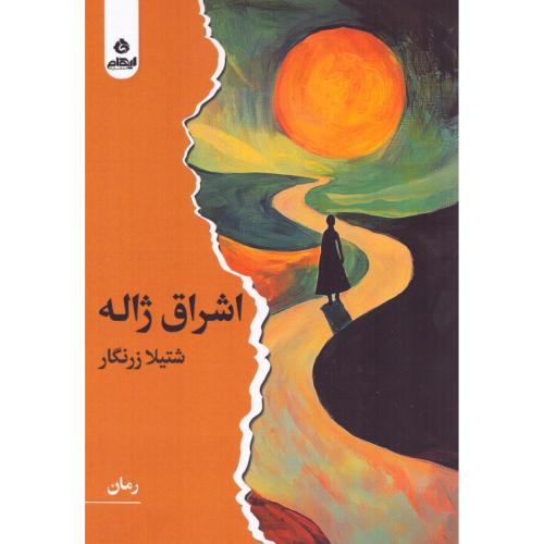 اشراق ژاله/زرنگار/ایهام
