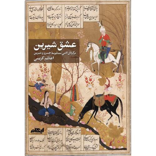 عشق شیرین/کریمی/ایهام