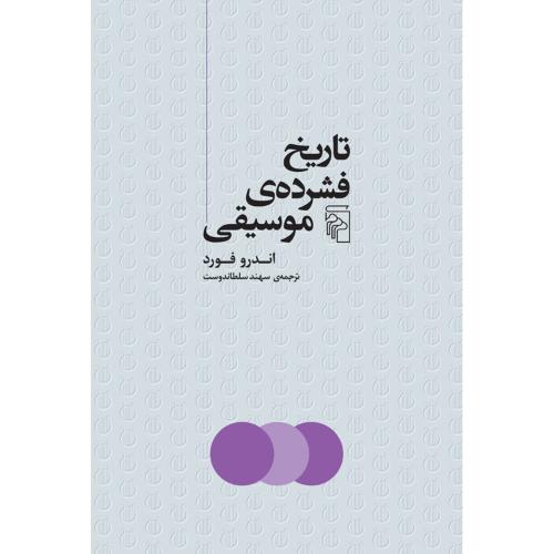 تاریخ فشرده موسیقی/فورد/سلطاندوست/مرکز