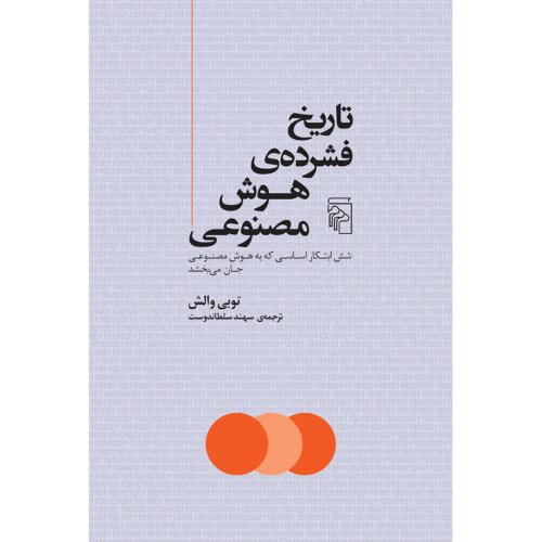 تاریخ فشرده هوش مصنوعی/والش/سلطاندوست/مرکز