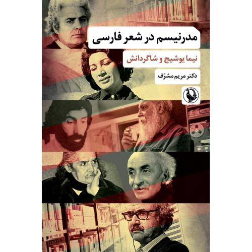 مدرنیسم در شعر فارسی/مشرف/مروارید