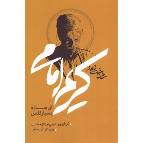 شناخت‌نامه کریم امامی/مقدسی/نیلوفر