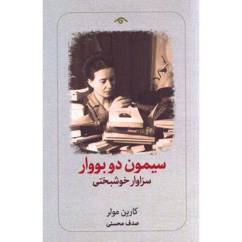 سیمون دوبووار: سزاوار خوشبختی/مولر/محسنی/دیدآور