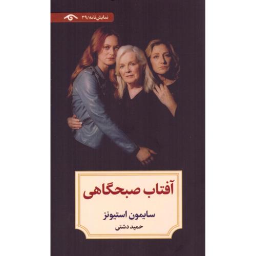 آفتاب صبحگاهی/استیونز/دشتی/دیدآور