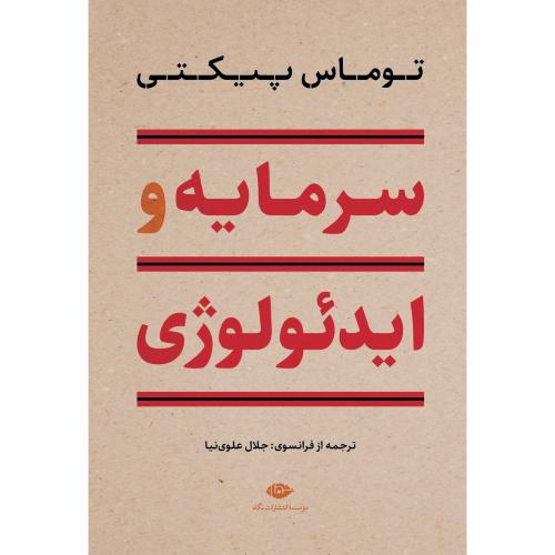 سرمایه و ایدئولوژی/پیکتی/علوی‌نیا/نگاه