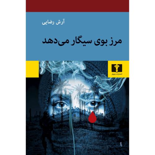 مرز بوی سیگار می‌دهد/رضایی/نیلوفر