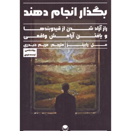 بگذار انجام دهند/رابینز/حیدری/راه‌طلایی