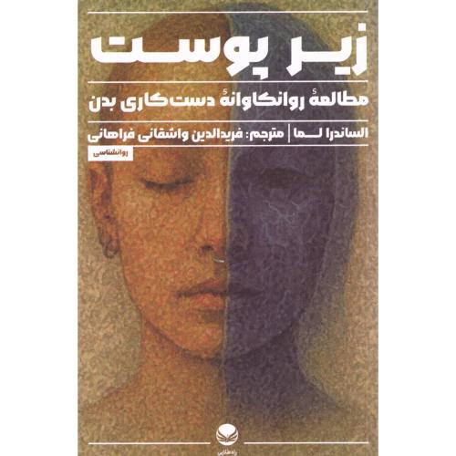 زیر پوست/لما/فراهانی/راه‌طلایی