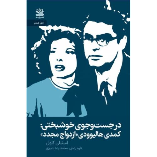 در جستجوی خوشبختی/رایبد/کاول/رضایی/رایبد