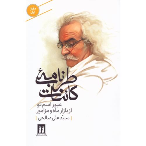 طرب‌نامه کائنات دفتر 1: عبور اسم تو از بازار ماه و مزامیر/صالحی/بدرقه‌جاویدان