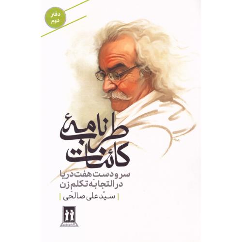 طرب‌نامه کائنات دفتر 2: سرودست هفت دریا/صالحی/بدرقه‌جاویدان