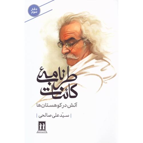 طرب‌نامه دفتر 3: آتش در کوهستان‌ها/صالحی/بدرقه‌جاویدان