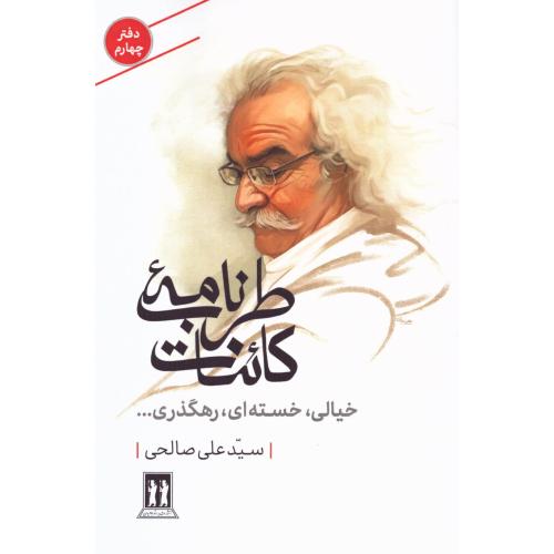 طرب‌نامه کائنات دفتر 4: خیالی، خسته‌ای، رهگذری/صالحی/بدرقه‌جاویدان