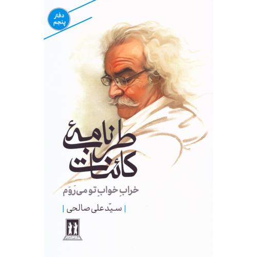 طرب‌نامه کائنات دفتر 5: خراب خواب تو می‌روم/صالحی/بدرقه‌جاویدان