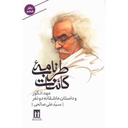 طرب‌نامه کائنات دفتر 6: عهد انگور و داستان عاشقانه دو نفر/صالحی/بدرقه‌جاویدان