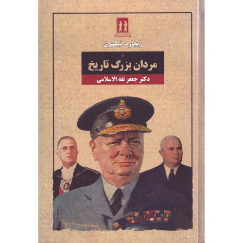 مردان بزرگ تاریخ/نیکسون/تقه‌الاسلامی/بدرقه‌جاویدان