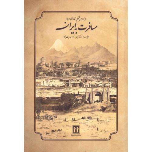 مسافرت به ایران/دوکوتزبوئه/هدایت/بدرقه‌جاویدان