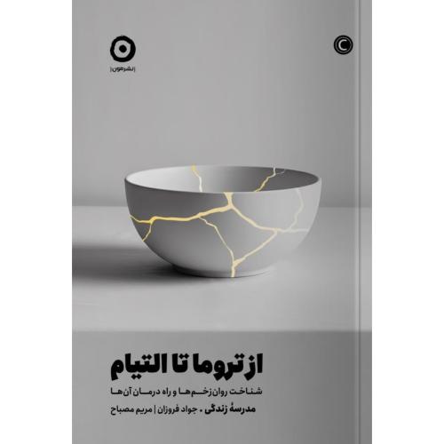 از تروما تا التیام/مدرسه‌زندگی/فروزان/مون