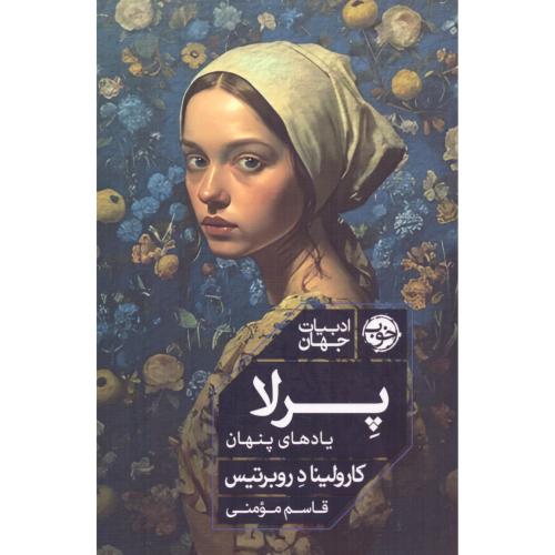 پرلا: یادهای پنهان/روبرتیس/مومنی/خوب