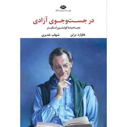 در جست‌وجوی آزادی/برتن/غدیری/نگاه