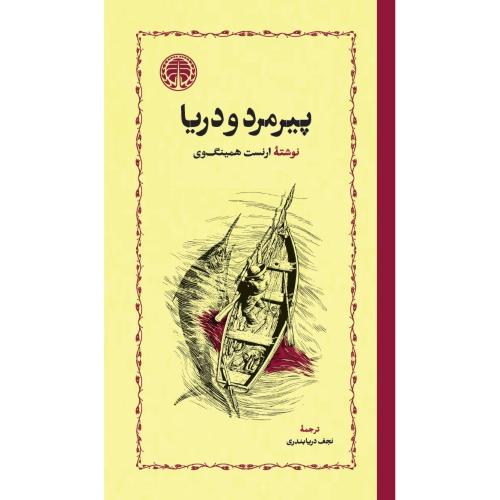 پیرمرد و دریا/همینگوی/دریابندری/گالینگور/خوارزمی