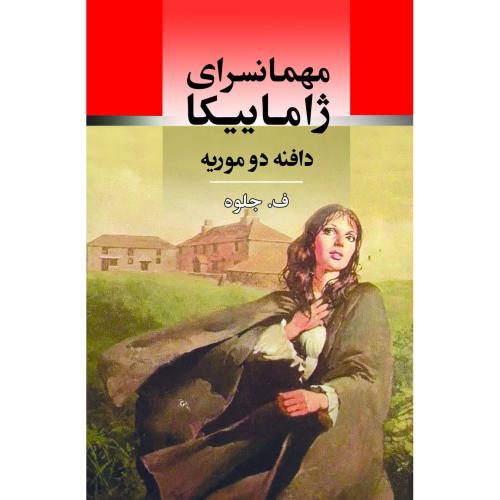 مهمانسرای ژاماییکا/دوموریه/جلوه/جامی