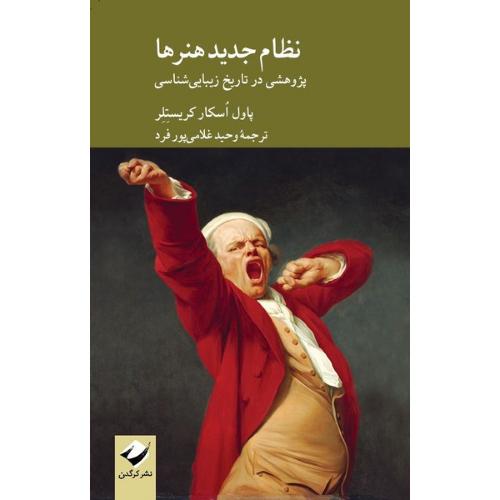 نظام جدید هنرها/کریستلر/غلامی‌پورفرد/کرگدن