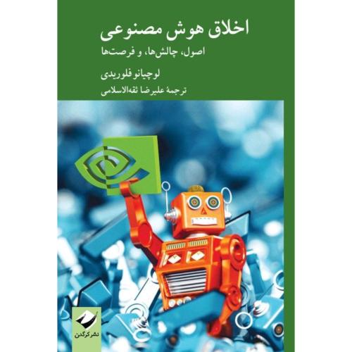 اخلاق هوش مصنوعی/فلوریدی/ثقه‌الاسلامی/کرگدن